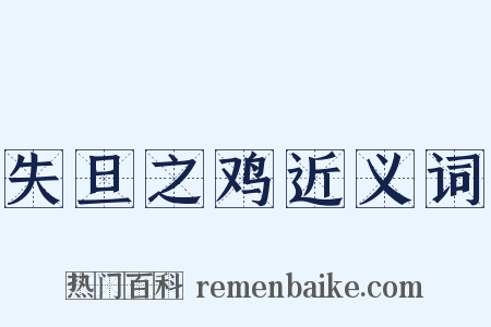 失旦之鸡近义词是什么意思的图片